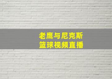 老鹰与尼克斯 篮球视频直播